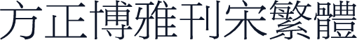 方正博雅刊宋繁体