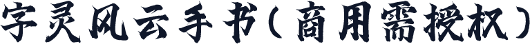 字灵风云手书(商用需授权)