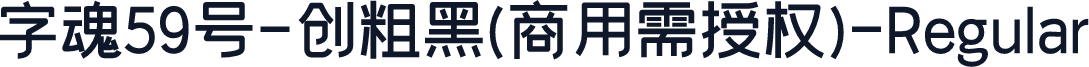 字魂59号-创粗黑(商用需授权)-Regular