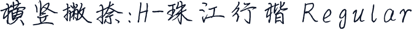 横竖撇捺：H-珠江行楷 Regular