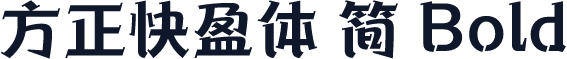 方正快盈体 简 Bold