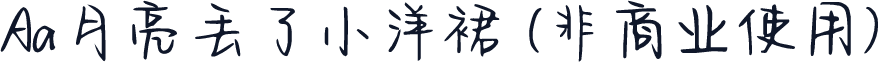 Aa月亮丢了小洋裙 (非商业使用)