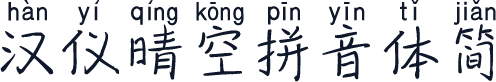 汉仪晴空拼音体简