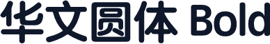 华文圆体 Bold
