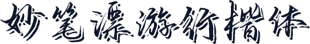 妙笔漂游行楷体