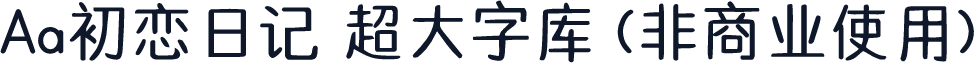 Aa初恋日记 超大字库 (非商业使用)