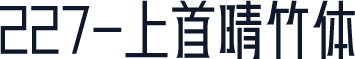 227-上首晴竹体