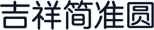 吉祥简准圆