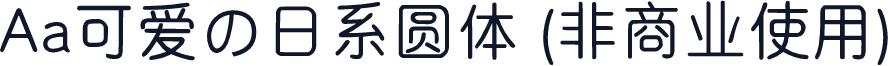 Aa可爱の日系圆体 (非商业使用)