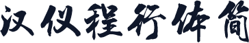 汉仪程行体简