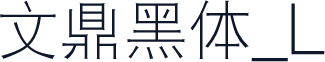 文鼎黑体_L