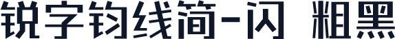 锐字钧线简-闪 粗黑