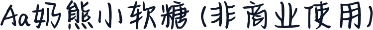 Aa奶熊小软糖 (非商业使用)