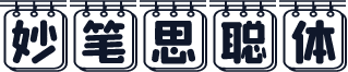 妙笔思聪体
