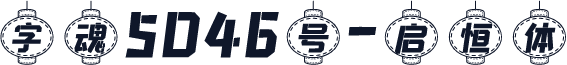 字魂5046号-启恒体
