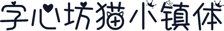 字心坊猫小镇体