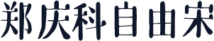 郑庆科自由宋
