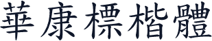 華康標楷體