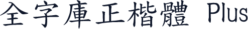 全字庫正楷體 Plus