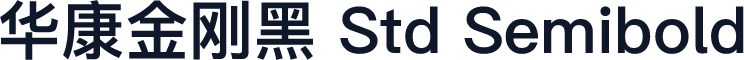 华康金刚黑 Std Semibold