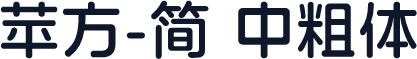 苹方-简 中粗体