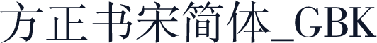 方正书宋简体_GBK
