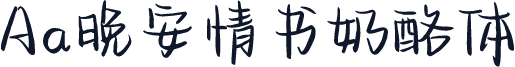 Aa晚安情书奶酪体