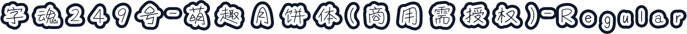字魂249号-萌趣月饼体(商用需授权)-Regular