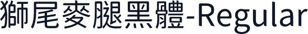 獅尾麥腿黑體-Regular
