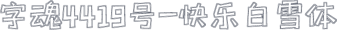 字魂4419号-快乐白雪体