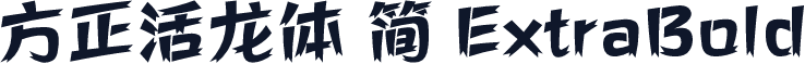 方正活龙体 简 ExtraBold