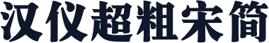 汉仪超粗宋简