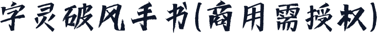 字灵破风手书(商用需授权)