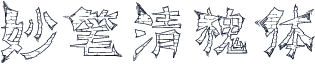 妙笔清槐体