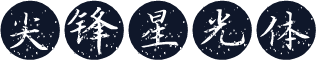 尖锋星光体