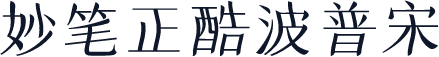 妙笔正酷波普宋