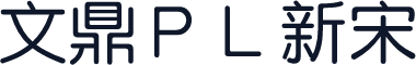 文鼎ＰＬ新宋