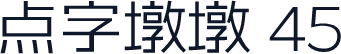 点字墩墩 45