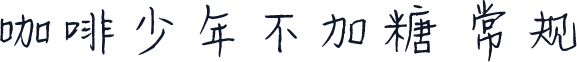 咖啡少年不加糖 常规