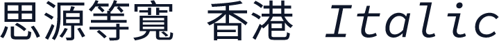 思源等寬 香港 Italic
