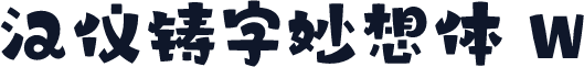 汉仪铸字妙想体 W