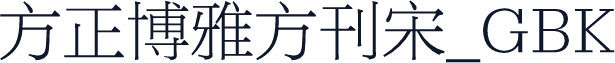 方正博雅方刊宋_GBK