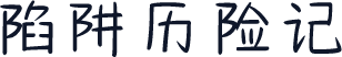 陷阱历险记