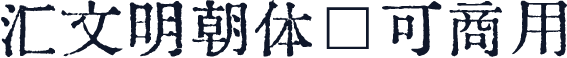 汇文明朝体~可商用