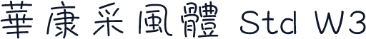 華康采風體 Std W3