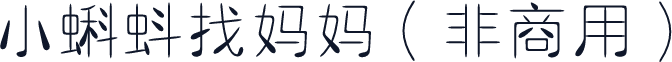 小蝌蚪找妈妈（非商用）
