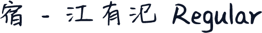 宿 - 江有汜 Regular