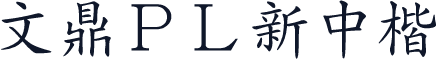 文鼎ＰＬ新中楷