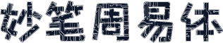 妙笔周易体