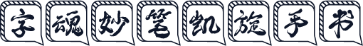 字魂妙笔凯旋手书